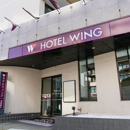 ホテルウィングインターナショナル湘南藤沢 藤沢市 エクステリア 写真