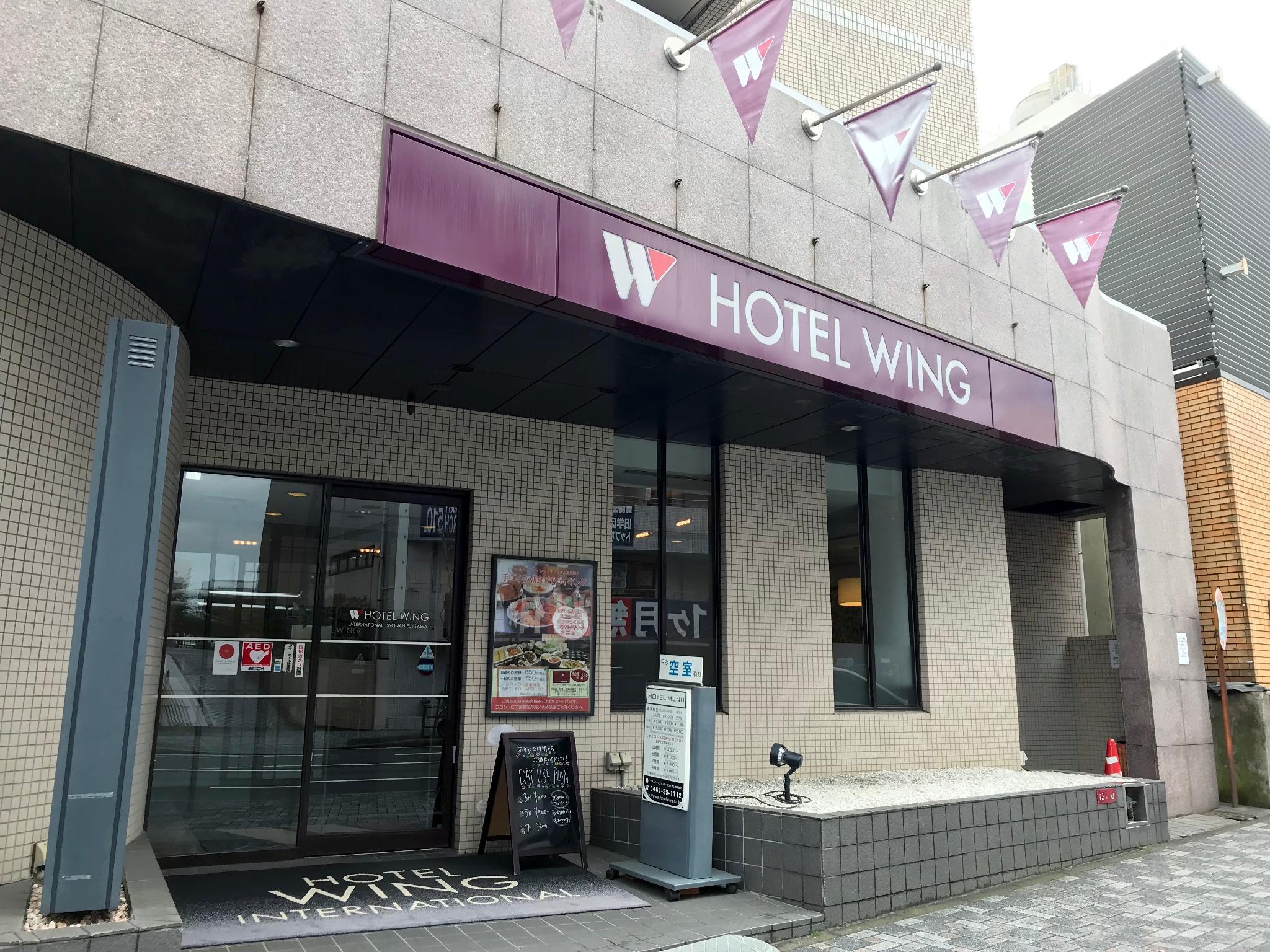 ホテルウィングインターナショナル湘南藤沢 藤沢市 エクステリア 写真