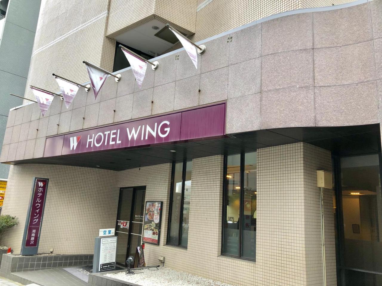 ホテルウィングインターナショナル湘南藤沢 藤沢市 エクステリア 写真